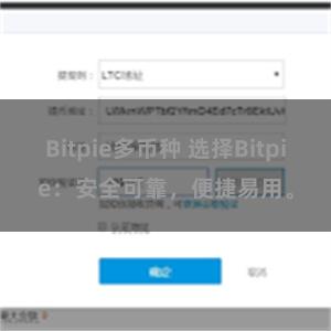 Bitpie多币种 选择Bitpie：安全可靠，便捷易用。