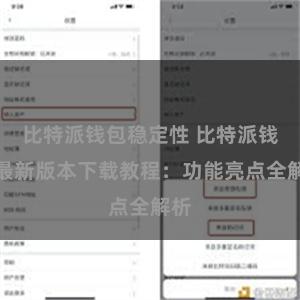 比特派钱包稳定性 比特派钱包最新版本下载教程：功能亮点全解析