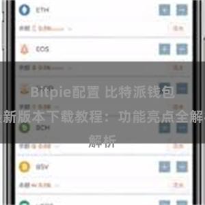 Bitpie配置 比特派钱包最新版本下载教程：功能亮点全解析