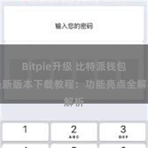 Bitpie升级 比特派钱包最新版本下载教程：功能亮点全解析