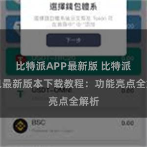 比特派APP最新版 比特派钱包最新版本下载教程：功能亮点全解析