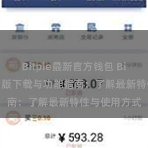 Bitpie最新官方钱包 Bitpie钱包最新版下载与功能指南：了解最新特性与使用方式