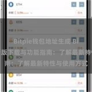 Bitpie钱包地址生成 Bitpie钱包最新版下载与功能指南：了解最新特性与使用方式