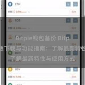 Bitpie钱包备份 Bitpie钱包最新版下载与功能指南：了解最新特性与使用方式