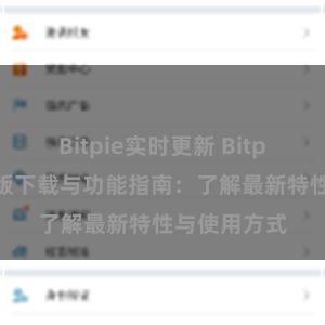 Bitpie实时更新 Bitpie钱包最新版下载与功能指南：了解最新特性与使用方式