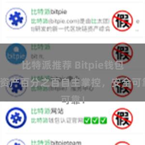 比特派推荐 Bitpie钱包：资产百分之百自主掌控，安全可靠！