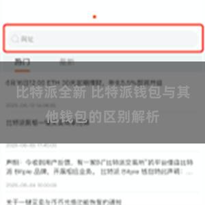 比特派全新 比特派钱包与其他钱包的区别解析