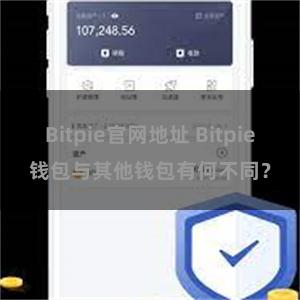 Bitpie官网地址 Bitpie钱包与其他钱包有何不同？