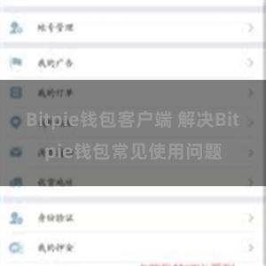 Bitpie钱包客户端 解决Bitpie钱包常见使用问题