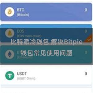 比特派冷钱包 解决Bitpie钱包常见使用问题