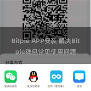 Bitpie APP安装 解决Bitpie钱包常见使用问题