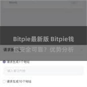 Bitpie最新版 Bitpie钱包安全可靠？优势分析