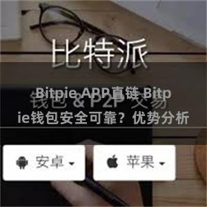 Bitpie APP直链 Bitpie钱包安全可靠？优势分析