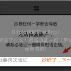 Bitpie钱包官网 Bitpie钱包更新了什么？最新功能一览【更新内容】