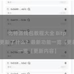 比特派钱包教程大全 Bitpie钱包更新了什么？最新功能一览【更新内容】