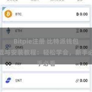 Bitpie注册 比特派钱包下载与安装教程：轻松学会，新手必看