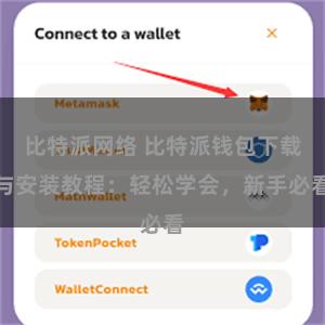 比特派网络 比特派钱包下载与安装教程：轻松学会，新手必看