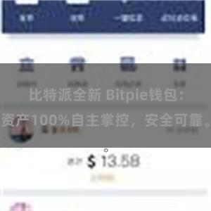 比特派全新 Bitpie钱包：资产100%自主掌控，安全可靠。