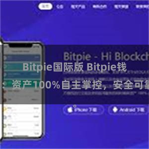 Bitpie国际版 Bitpie钱包：资产100%自主掌控，安全可靠。