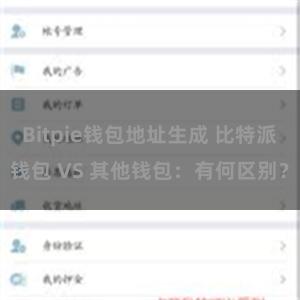 Bitpie钱包地址生成 比特派钱包 VS 其他钱包：有何区别？