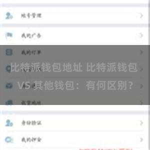 比特派钱包地址 比特派钱包 VS 其他钱包：有何区别？