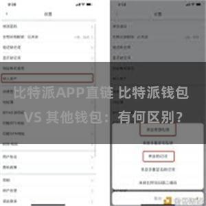 比特派APP直链 比特派钱包 VS 其他钱包：有何区别？