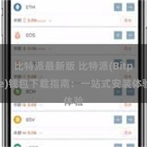 比特派最新版 比特派(Bitpie)钱包下载指南：一站式安装体验