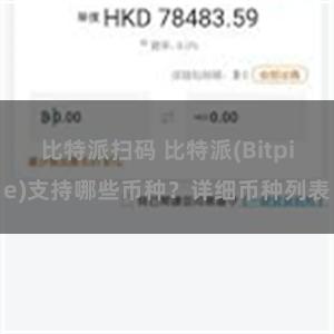 比特派扫码 比特派(Bitpie)支持哪些币种？详细币种列表