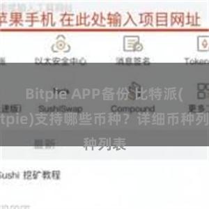 Bitpie APP备份 比特派(Bitpie)支持哪些币种？详细币种列表