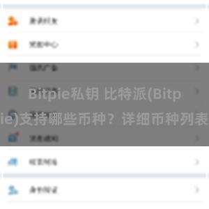 Bitpie私钥 比特派(Bitpie)支持哪些币种？详细币种列表