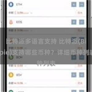 比特派多语言支持 比特派(Bitpie)支持哪些币种？详细币种列表