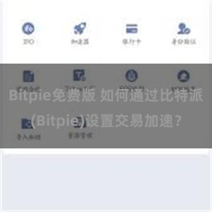 Bitpie免费版 如何通过比特派(Bitpie)设置交易加速？