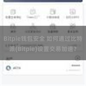 Bitpie钱包安全 如何通过比特派(Bitpie)设置交易加速？