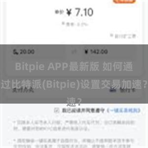 Bitpie APP最新版 如何通过比特派(Bitpie)设置交易加速？