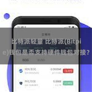 比特派轻量 比特派(Bitpie)钱包是否支持硬件钱包对接？