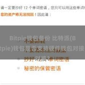 Bitpie钱包备份 比特派(Bitpie)钱包是否支持硬件钱包对接？