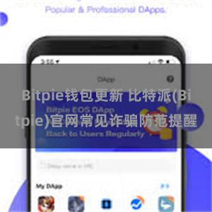 Bitpie钱包更新 比特派(Bitpie)官网常见诈骗防范提醒