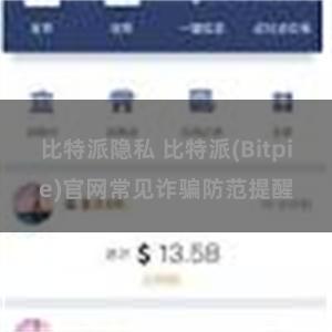 比特派隐私 比特派(Bitpie)官网常见诈骗防范提醒