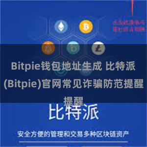 Bitpie钱包地址生成 比特派(Bitpie)官网常见诈骗防范提醒