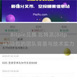 Bitpie兑换 比特派(Bitpie)钱包的团队背景与技术实力