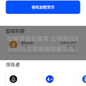 比特派钱包推荐 比特派(Bitpie)钱包有哪些隐藏功能？