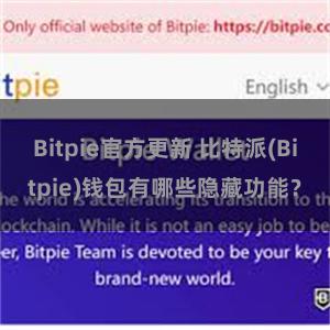 Bitpie官方更新 比特派(Bitpie)钱包有哪些隐藏功能？