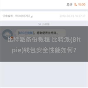 比特派备份教程 比特派(Bitpie)钱包安全性能如何？