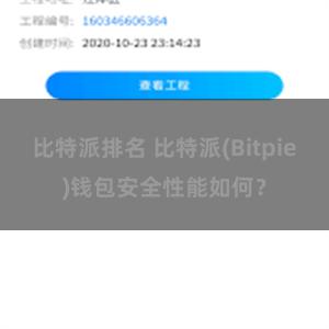 比特派排名 比特派(Bitpie)钱包安全性能如何？