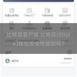 比特派客户端 比特派(Bitpie)钱包安全性能如何？