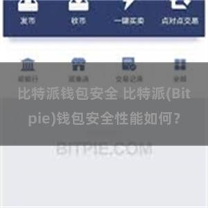 比特派钱包安全 比特派(Bitpie)钱包安全性能如何？