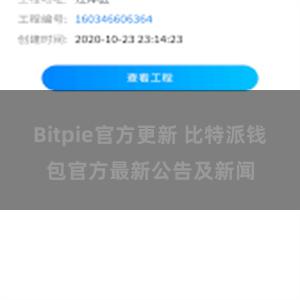 Bitpie官方更新 比特派钱包官方最新公告及新闻