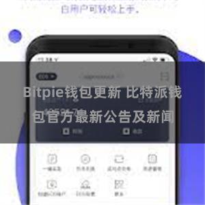 Bitpie钱包更新 比特派钱包官方最新公告及新闻