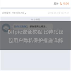 Bitpie安全教程 比特派钱包用户隐私保护措施详解