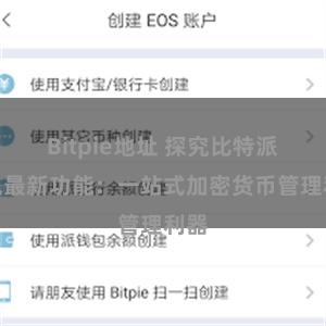 Bitpie地址 探究比特派钱包最新功能：一站式加密货币管理利器